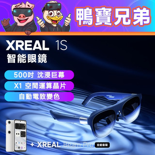 現貨 XREAL 1S AR眼鏡丨相容於 Deck/Xbox Ally X/PS5/Beam Pro 智能眼鏡 掌機
