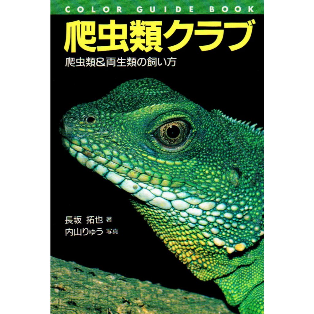 爬虫類クラブ　爬虫類＆両生類の飼い方 （爬蟲類俱樂部：《如何飼養爬蟲類和兩棲類》）