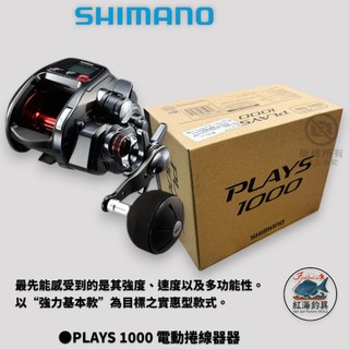 中壢紅海釣具 【SHIMANO】PLAYS 1000 電動捲線器