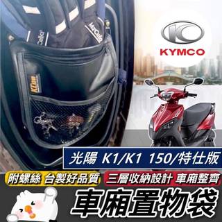 現貨台灣製🔥附螺絲 光陽 K1特仕版 置物袋 K1 150 125 收納袋 機車置物袋 車廂收納 KYMCO 車廂置物袋