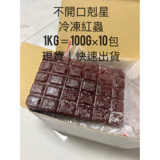 冷凍紅蟲 全蟲無碎｜小型魚開口必喫｜冷凍飼料