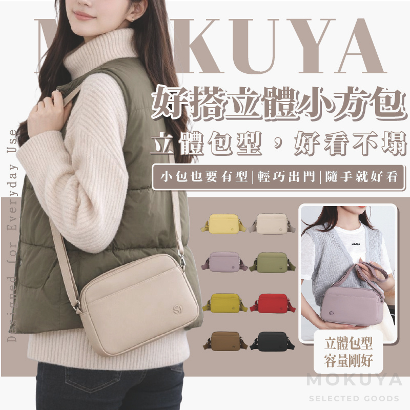 【MOKUYA】側背包 小方包 小方包韓國 包包 包包女斜背包 韓國包包 小包包 小包包女 可愛小包包 斜背包 斜背包女