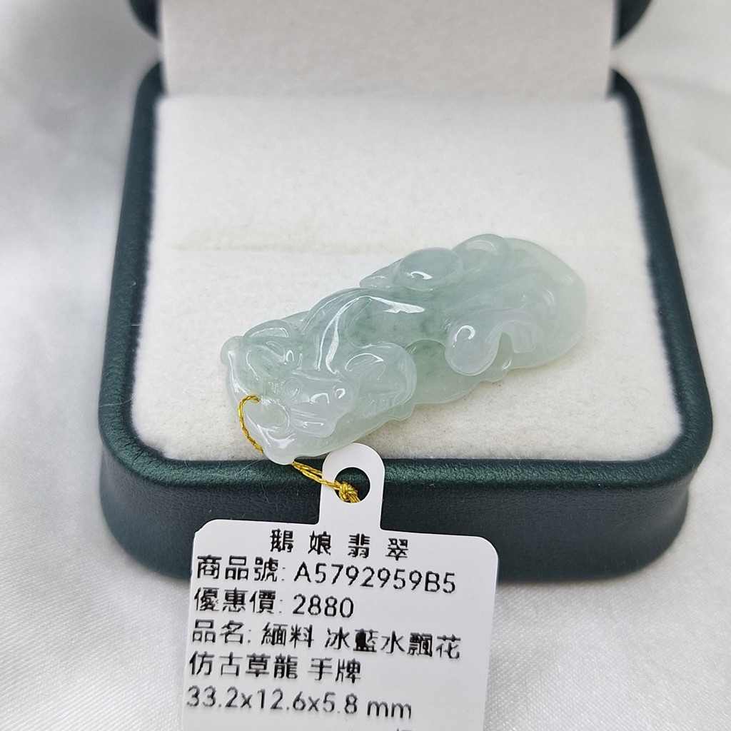 天然翡翠 緬料冰藍水飄花仿古草龍手牌/鵝鵝天然翡翠/A5792959B5 玉石手牌 龍手排 飄花手牌 手作