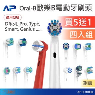 買５盒送１盒！Oral-B 歐樂B電動牙刷頭【臺灣出貨】歐樂B刷頭 替換刷頭 牙刷頭 OralB 電動牙刷 刷頭 副廠