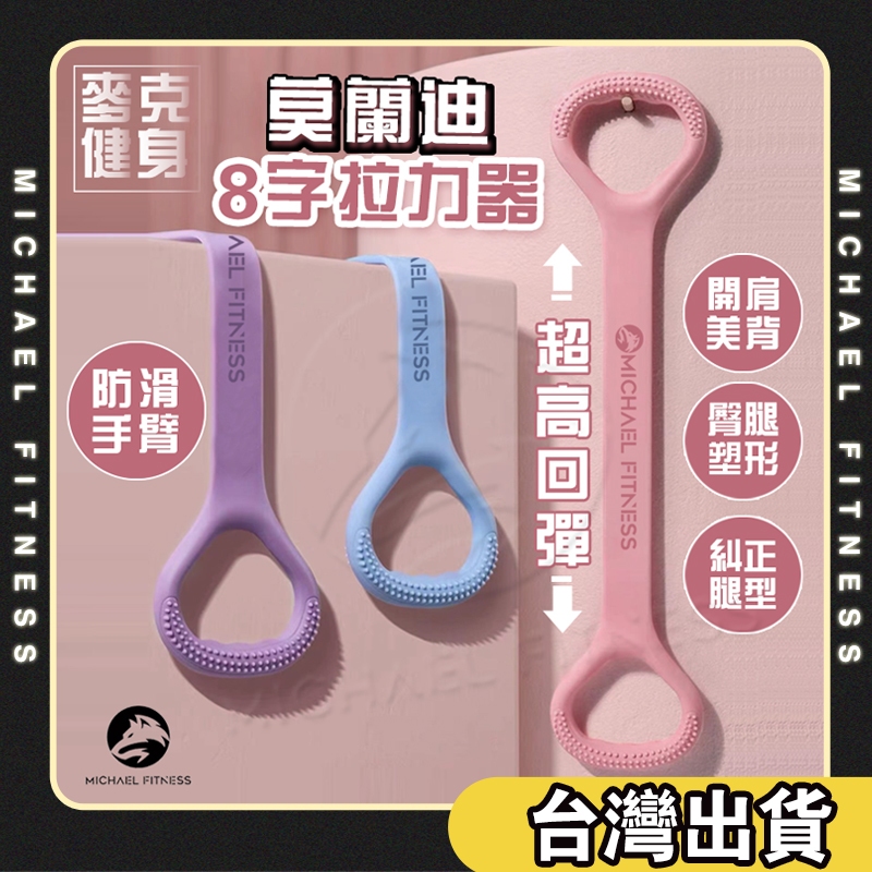 【麥克健身🔥25磅升級加厚】八字拉力器 美背神器 8字訓練器 開肩美背拉力器 8字拉力繩 彈力繩 彈力帶 擴胸器 拉力繩