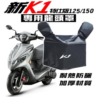 新K1 125 / 150 特仕版 龍頭罩/防塵罩光陽 KYMCO