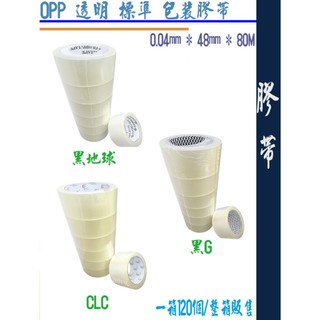💙OPP膠帶💙地球膠帶 CLC 黑地球 黑G 透明膠帶 封箱膠帶 文具膠帶 48mm 90Y 80M 整箱販售 120個