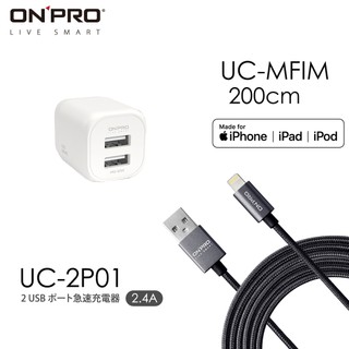 ONPRO UC-2P01 雙USB充電器(2.4A)+UC-MFIM【2M】充電傳輸線【超值蘋果充電組200公分】