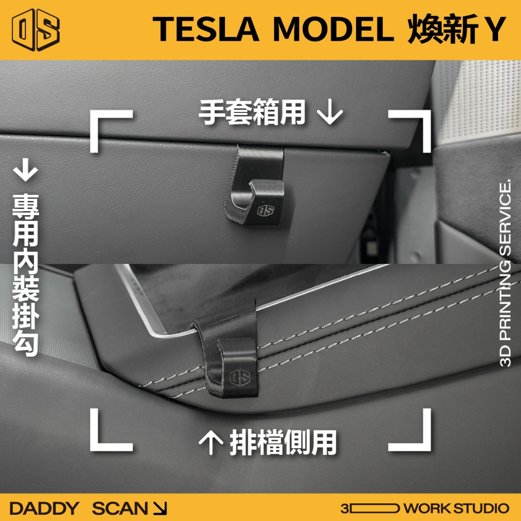 【老爸印印】Tesla Model Y 煥新版 排檔掛勾 前行李箱掛勾 手套箱掛勾 椅背掛勾 3D列印 特斯拉 收納