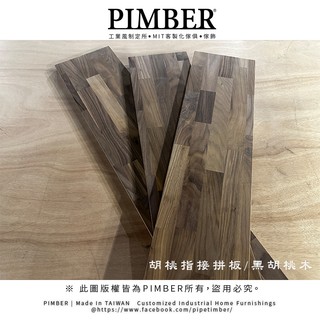 胡桃木 厚度1.8公分 長度140~210公分 胡桃木 指接拼板 集成板 桌板 櫥櫃木板 層板 置物架 PIMBER