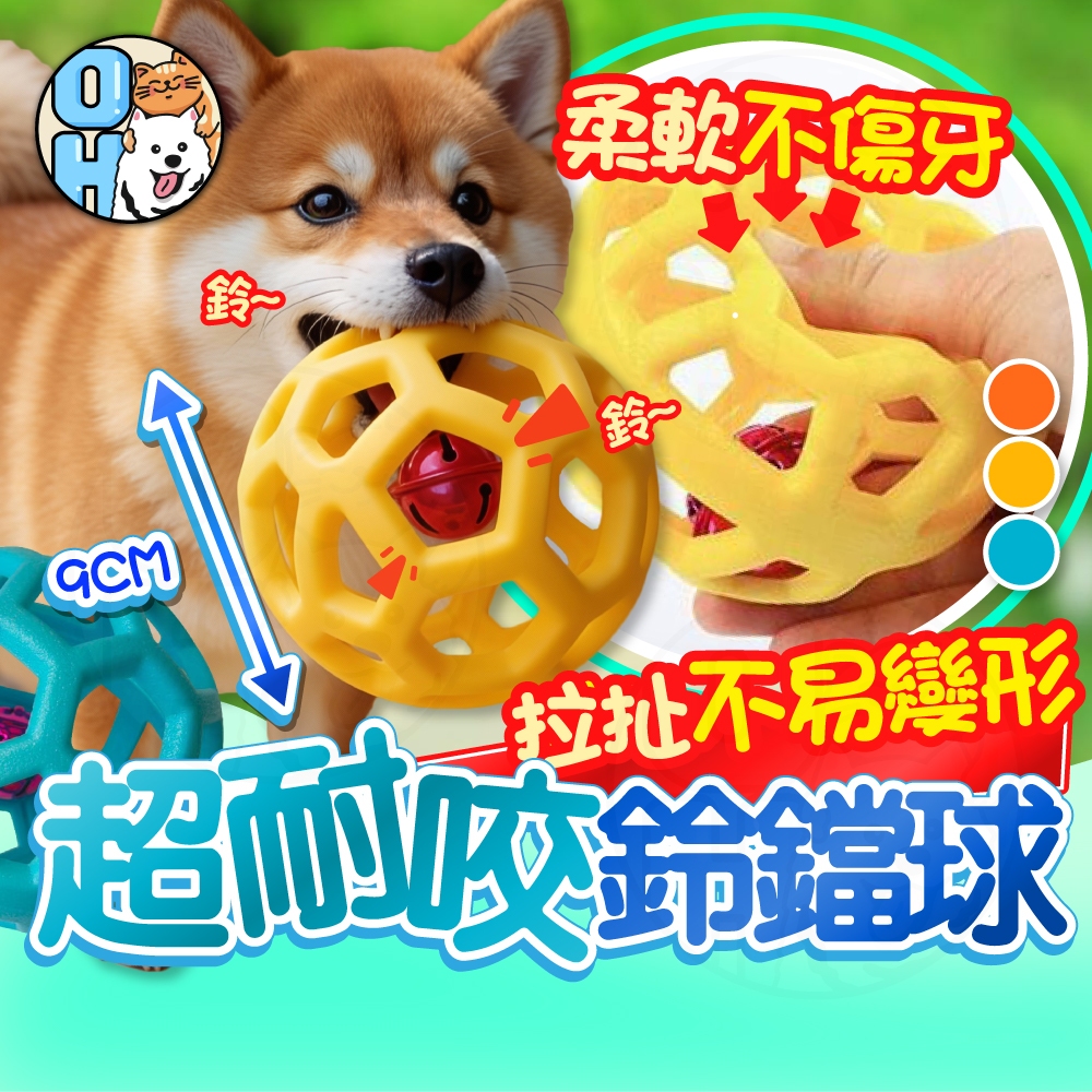 【歐豆K】超耐咬鈴鐺球 鏤空鈴鐺球 彈性簍空球 鏤空玩具球 塑膠彈力球 橡膠球 寵物玩具球 磨牙玩具 發聲玩具 互動玩具