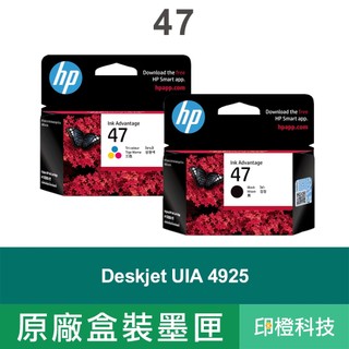HP 47 原廠墨水匣｜6ZD21AA 6ZD61AA 適用 DeskJet UIA 4925｜含稅【印橙科技】