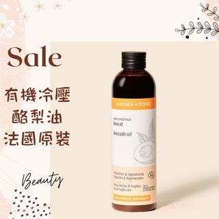 現貨 有機冷壓酪梨油 牛油果油 鱷梨油 DIY原料油 法國原裝 AROMA ZONE avocado oil