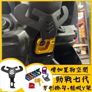 🔱 Mr king 🔱勁戰七代 掛勾 龍蝦掛勾+方形掛勾 置物 YAMAHA 置物掛勾 Y架