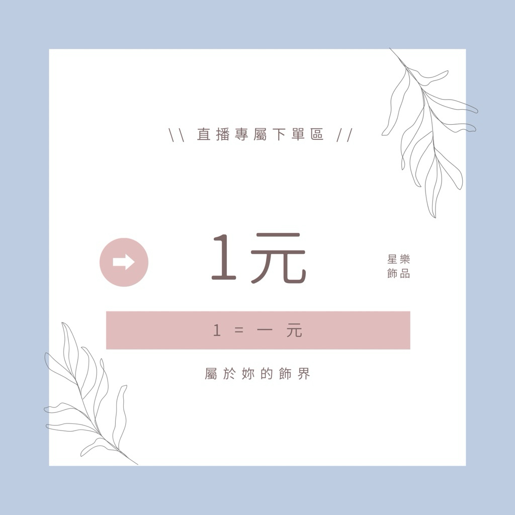 直播專屬1元下標專區
