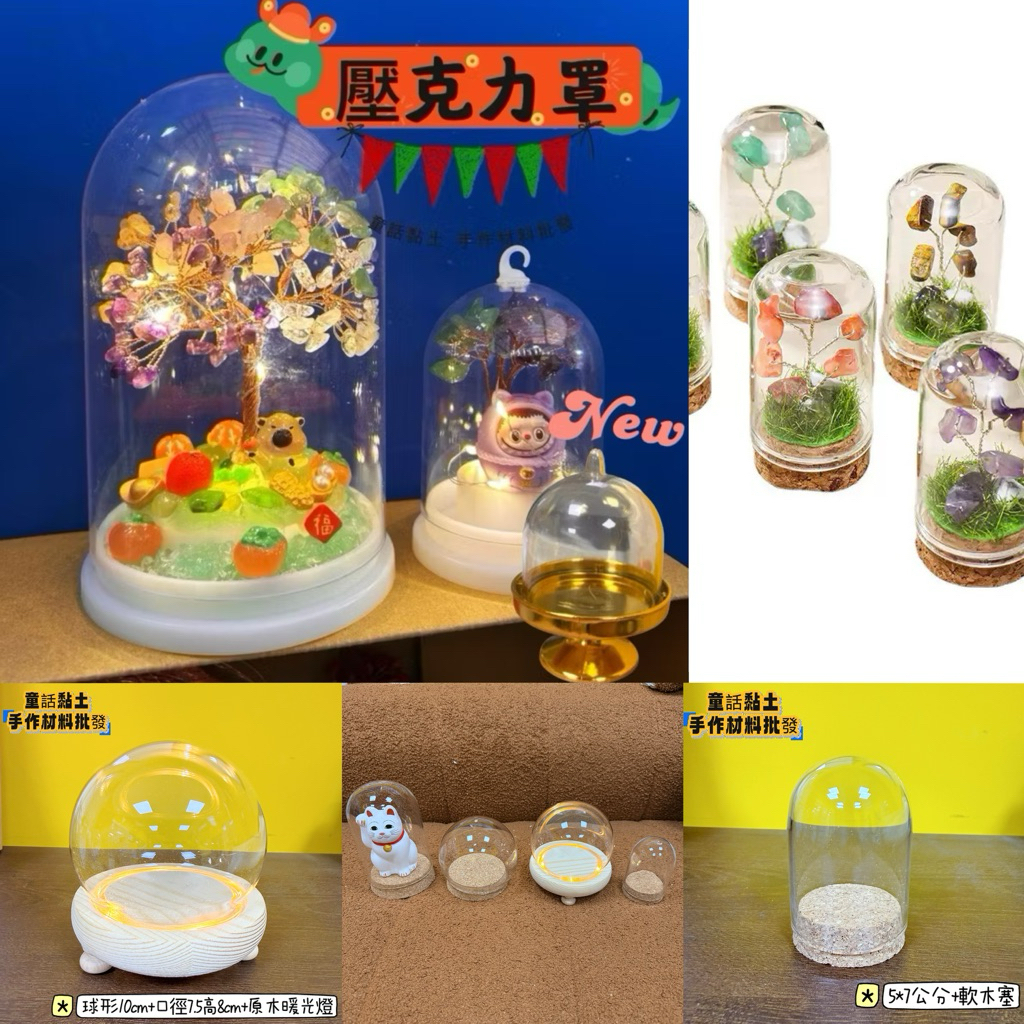 （新竹倉庫現貨隔日配貨）仿玻璃罩 燈座 壓克力罩 小夜燈 水晶球 燈座 永生花 收納盒