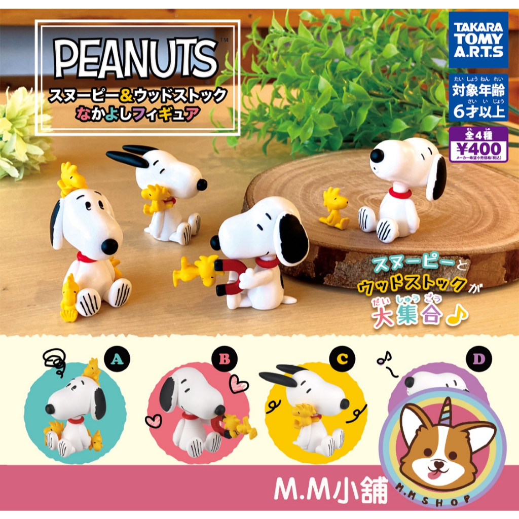 【M.M小舖】『現貨再販』T-arts 轉蛋 扭蛋 Snoopy 史努比與糊塗塌客好朋友公仔 好朋友 公仔 全4款