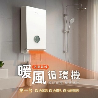【免鑽孔設計】DIKE 電暖器 暖風機 暖氣機 電暖爐 浴室暖氣機 浴室乾燥暖風循環機 HSL100