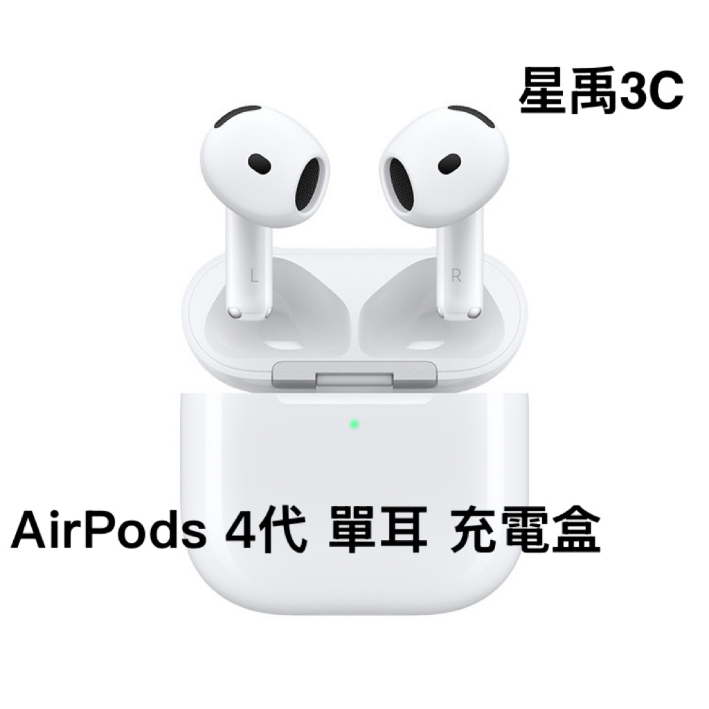 原廠AirPods 4代 全新充電盒 單耳 左耳 右耳 遺失/替換 保固一年 請參考賣場1.2萬個5星評價