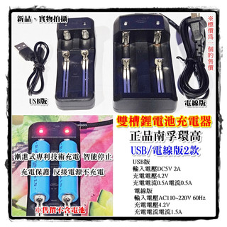 【阿賢小舖】正品南孚環高 雙槽智慧型鋰電池充電器USB版/電線版2款 鋰電池通款