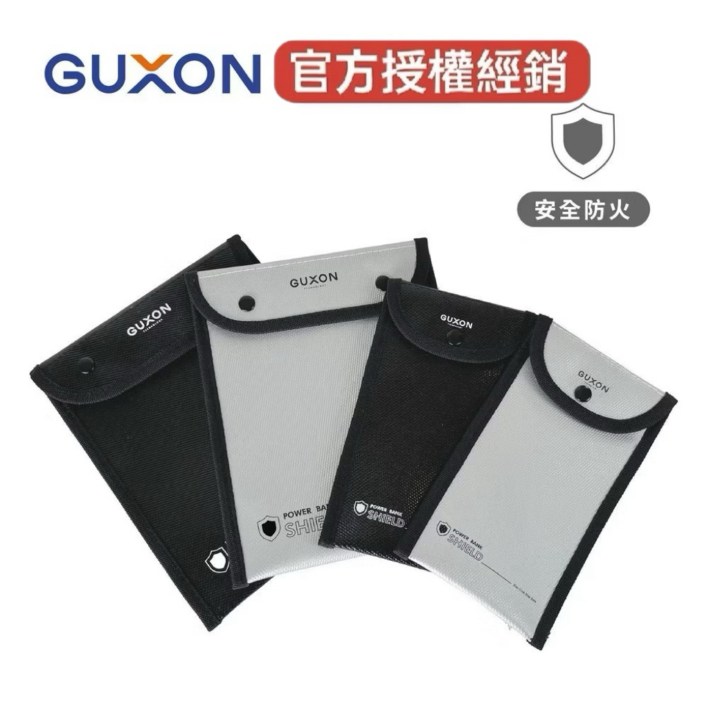 安心首選【GUXON 古尚】阻燃安全收納袋 大開口 阻燃袋 收納 安全 耐溫 把風險關起來