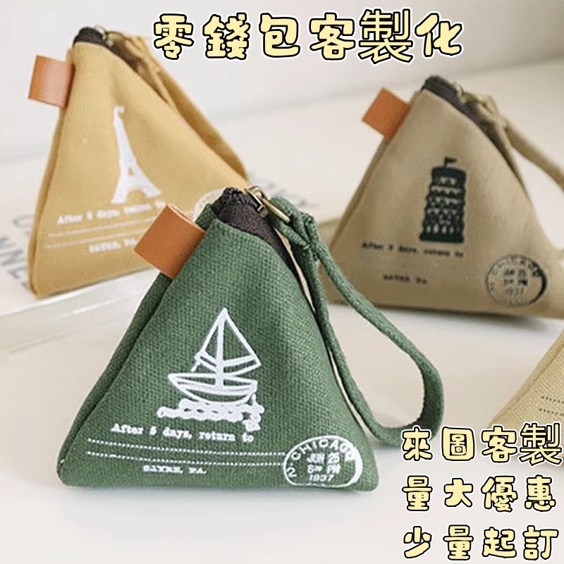 客製化零錢包零錢袋 卡包 小禮物 廣告宣傳 交換禮物 客製帆布袋 來圖客製卡片包 飾品 耳機 小物收納包 訂製收納袋
