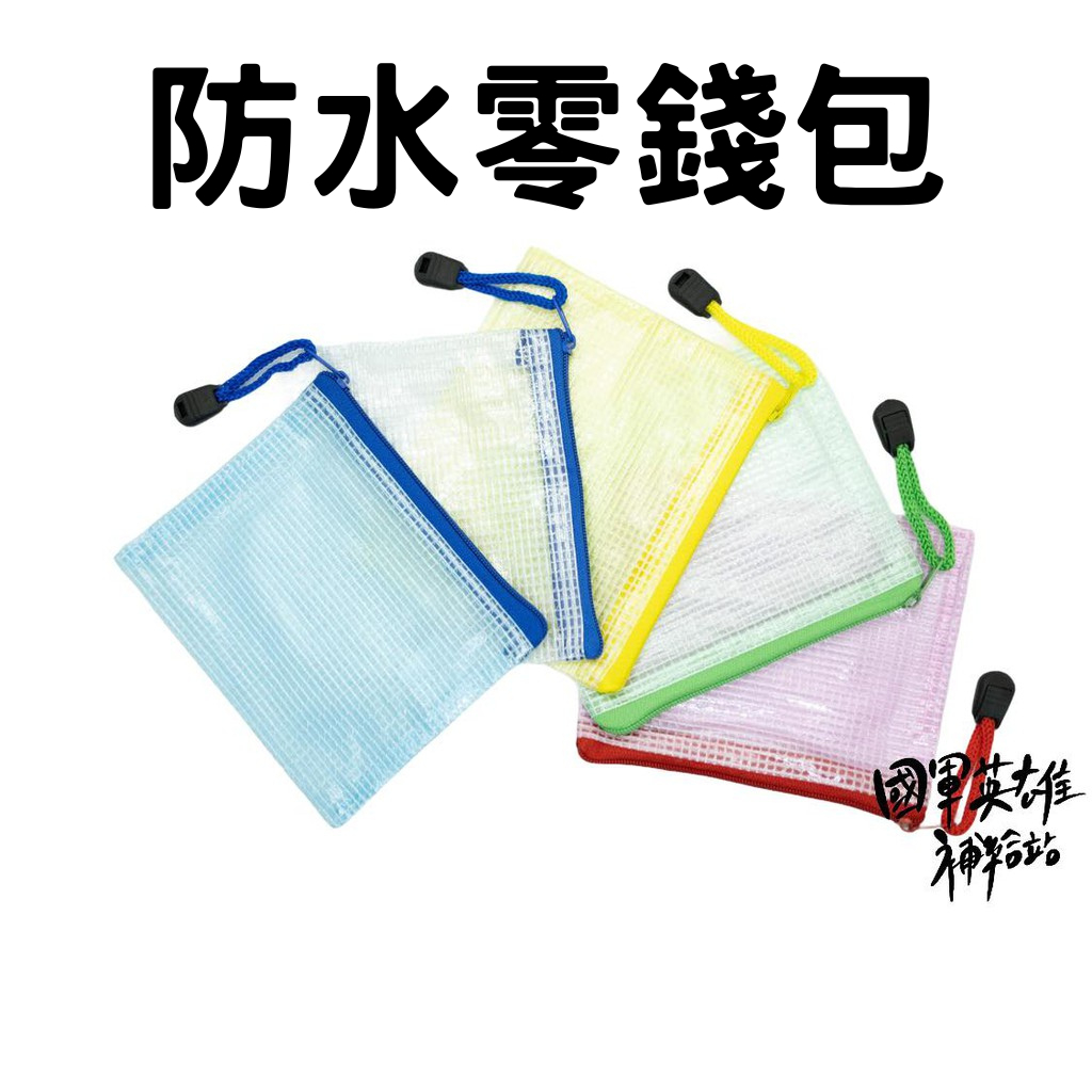 透明防水零錢包 【國軍英雄補給站】【當天出貨】/當兵神器/志願役/義務役/四個月/新訓/新兵/入伍訓/行軍/替代役/教召