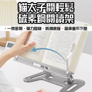 【無包裝開啟】 貓太子 南國書香 閱輕鬆碳素鋼閱讀架 閱讀書架 平板支架 讀書架 折疊閱讀架 筆電支架 夾書器