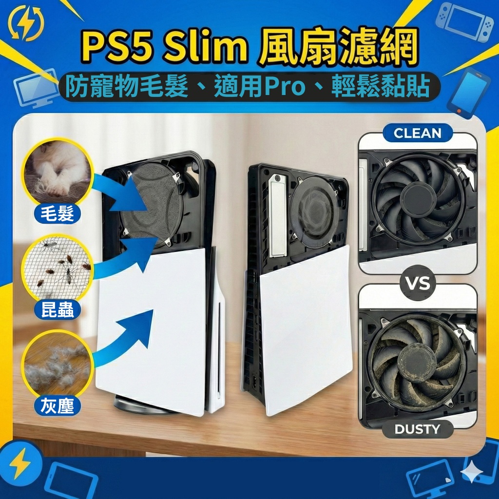 iPega PS5 Pro 防塵網 PS5 Slim 通用 防貓毛 灰塵 不擋散熱 免工具安裝 透氣散熱網 主機防塵濾網