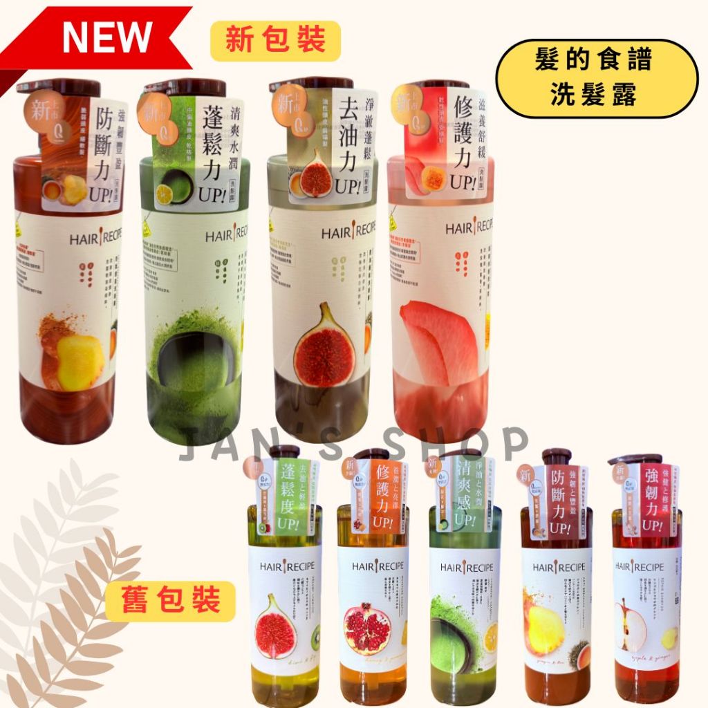 🔥電子發票🧾🔥《全新現貨》Hair Recipe 髮的料理 洗髮露 奇異果 生薑蘋果 蜂蜜石榴 綠茶柚子 530ml