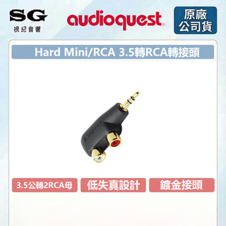 AudioQuest 美國 Hard Mini/RCA Adaptor 3.5立體(公)轉2RCA(母)公司貨 視紀音響