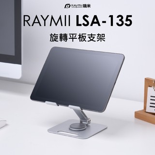 瑞米 Raymii LSA-135 旋轉平板支架 平板架 手機架 平板增高支架 散熱支架