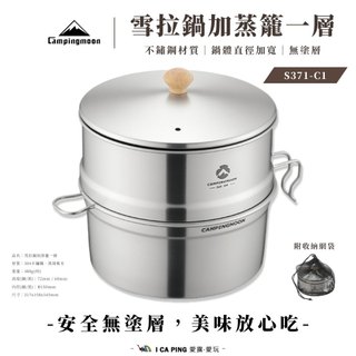 雪拉鍋加蒸籠一層【Campingmoon 柯曼】 S371-C1 附收納網袋 戶外 露營 鍋具 野炊 愛露愛玩