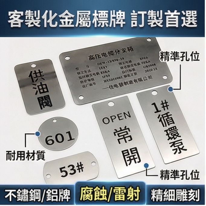 客製化標牌 金屬鐵牌訂製 不鏽鋼銘牌定製 不鏽鋼吊牌 金屬銘牌 鋁牌 腐蝕 激光鐳射標識牌 掛牌 記位號牌 機械設備