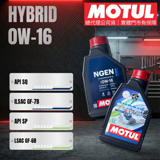 MOTUL 摩特 公司貨 NGEN HYBRID 0W16 油電車專用 API SP SQ 0W-16 全合成機油 1L