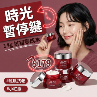 🔥回購No.1｜OLAY第6代大紅瓶 14g體驗裝✨ 專櫃平替 胜肽膠原乳霜 飽滿澎潤 妝前保濕 胜肽 旅行必備 面霜