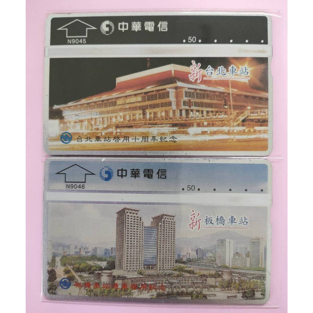 光學全新訂製電話卡台北車站啟用十周年紀念2張N9045~N9046