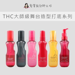 立坽 SHISEIDO資生堂 造型品 豐虹髮妝霧 羽絨蓬蓬霧 柔捲抗熱噴霧 漾虹髮妝乳 彈潤蓬蓬霧 緞虹髮妝露
