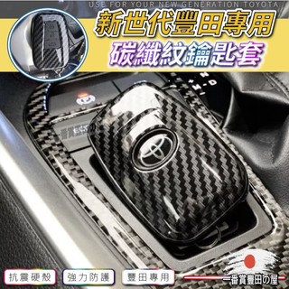 出 84 Toyota CROSS RAV4 5代 Altis 12代 COROLLA SPORT 碳纖維鑰匙殼
