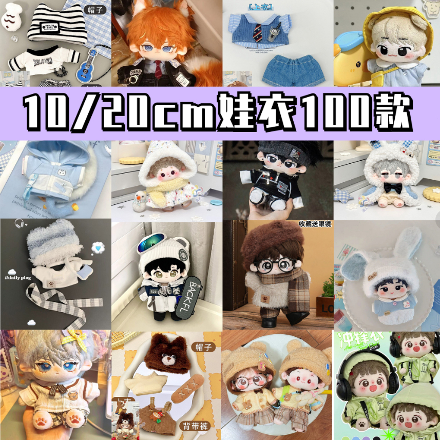 ⭐台灣出貨 10cm娃衣 20cm娃衣 棉花娃娃娃衣合集 娃娃裝 娃娃換裝 娃娃配件 棉花娃衣 自嘲熊娃衣 娃娃衣服