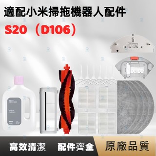 小米掃拖機器人配件S20（D106）主刷邊刷滾刷 濾網 拖布抹布支架 塵盒清潔液滾刷蓋 耗材