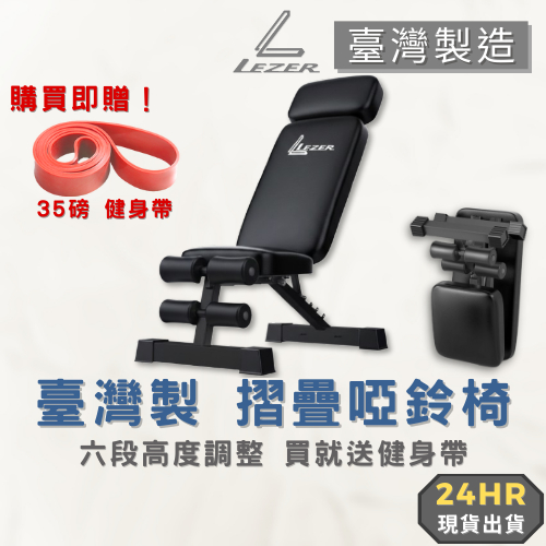 【臺灣製造】啞鈴椅 健身凳 舉重床 摺疊設計 訓練 重訓 臥推 舉重 划船 仰臥起坐【樂茲赫】現貨出貨