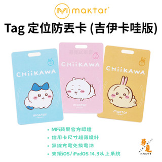 【Maktar】Tag 卡好找 CHiiKAWA 吉伊卡哇版 即時定位防丟器 蘋果Find My 藍芽追蹤器