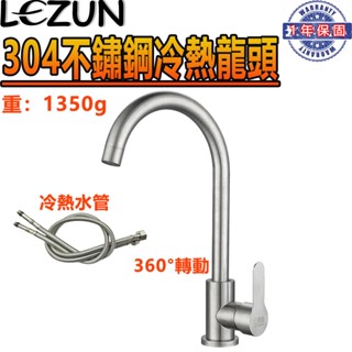 【樂尊】水龍頭 304不鏽鋼 冷熱龍頭 水槽龍頭 廚房水龍頭 洗菜龍頭 不鏽鋼龍頭