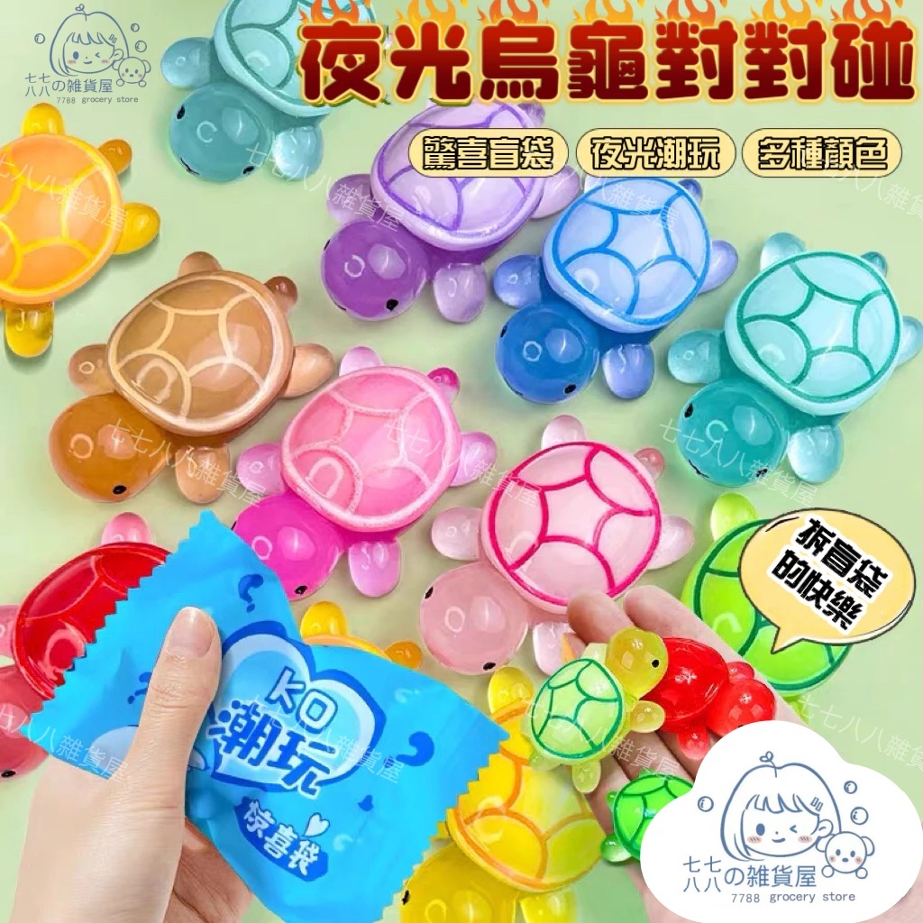 隔日到貨⚡盲袋小烏龜 烏龜盲袋 夜光烏龜 小烏龜 擺飾 烏龜對對碰  烏龜公仔 夜光烏龜 烏龜疊疊樂 烏龜對對碰