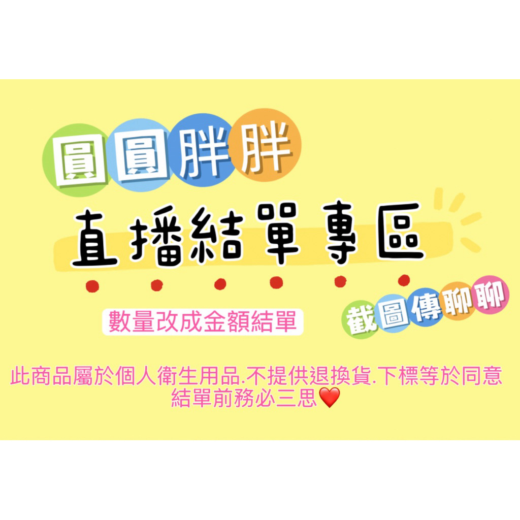 圓圓胖胖❤️❤️直播一元綜合下標區～