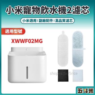 【現貨】小米 米家無線智能寵物飲水機2 濾芯 副廠耗材 替換濾芯 過濾配件 米家無線智慧寵物飲水機 飲水器