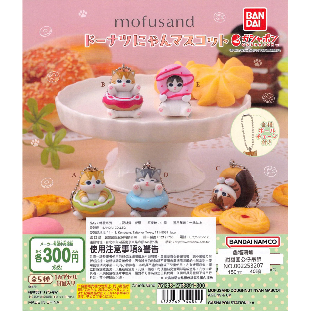 WhiteSpace㍿ ⚠現貨⚠ 扭蛋 轉蛋 BANDAI 貓福珊迪甜甜圈公仔吊飾 吉祥物 萌萌 貓咪 甜點 下午茶 貓