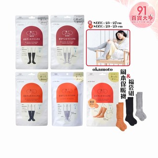 okamoto 岡本保暖襪 23~25cm & 25~27cm 黑/灰/橘 & 3入福袋組 襪子【91百貨大亨】