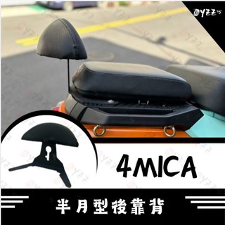 Oyzz SYM 三陽 4MICA 機車後靠背 後靠背 螞蟻 後靠背 機車後靠背 半月型後靠背